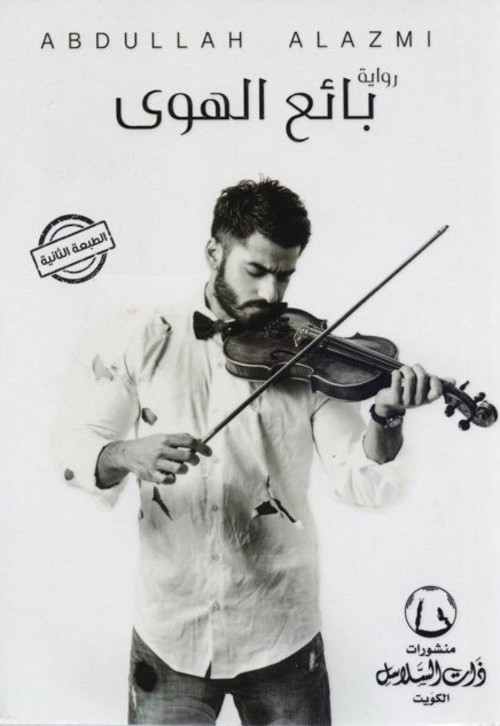 بائع الهوى
