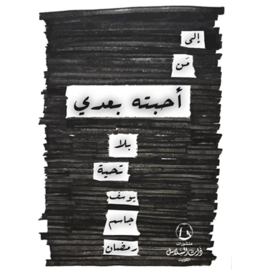[9789996680663] إلى من أحبته بعدي