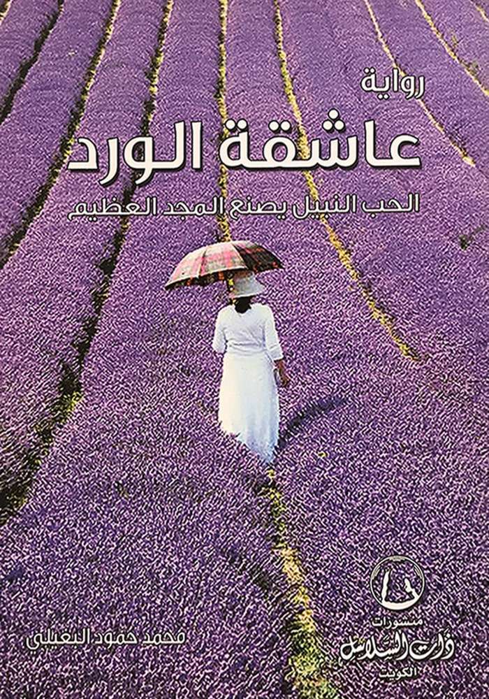 [9789990639841] عاشقة الورد