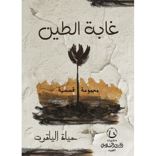 [9789996681530] غابة الطين