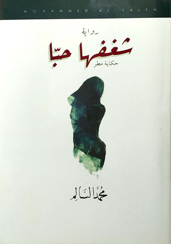 [9786030199808] شغفها حبا