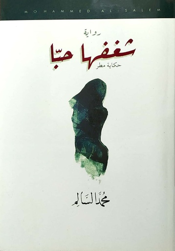 [9786030199808] شغفها حبا