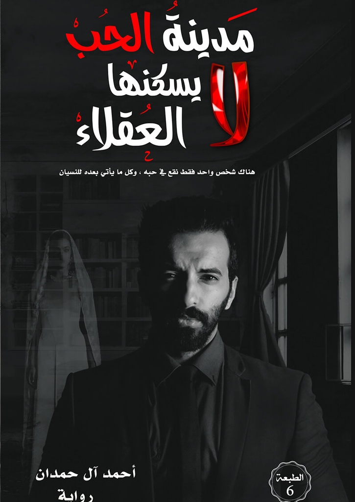 [9786030248407] مدينة الحب لا يسكنها العقلاء