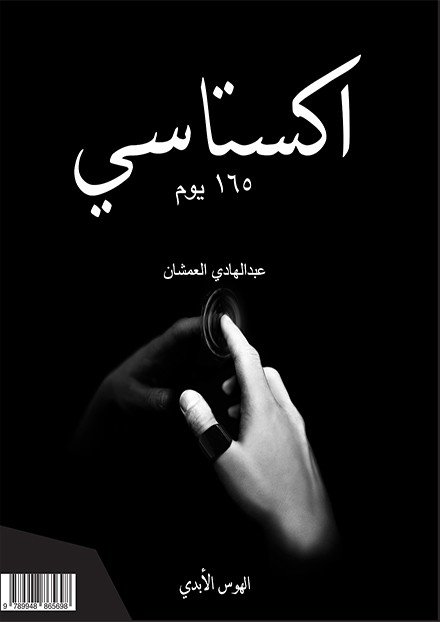[9789948865698] اكستاسي 2