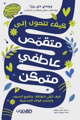 [9789948458104] كيف تتحول إلى متقمص عاطفي متمكن
