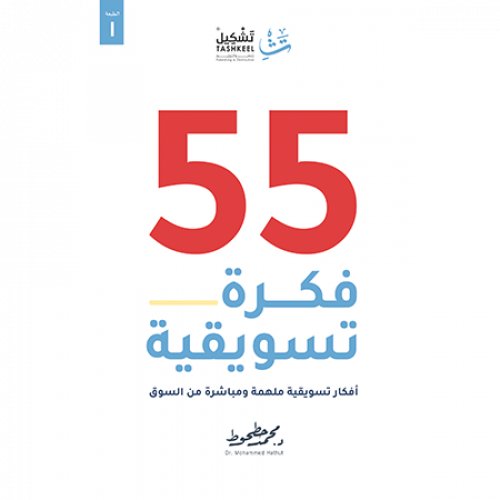 [9786038317730] 55  فكرة تسويقية