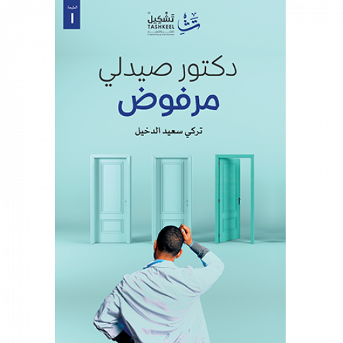 [9786038317792] دكتور صيدلي مرفوض