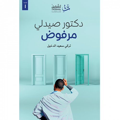 دكتور صيدلي مرفوض