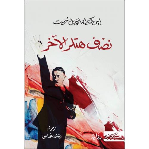 [9789938240979] نصف هتلر الآخر