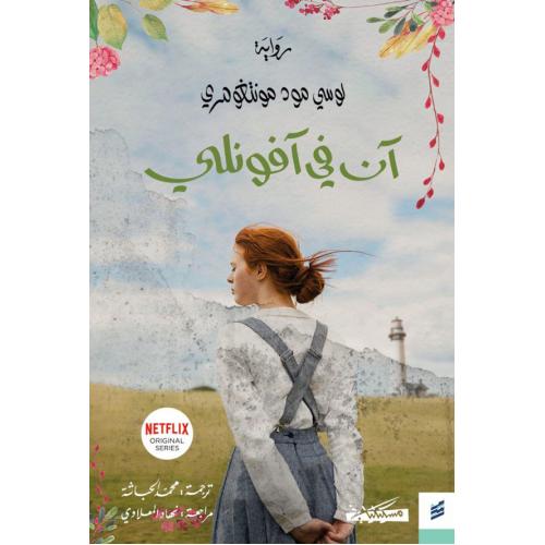 [9789938999051] آن في آفونلي