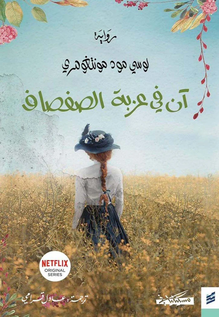 آن في عزبة الصفصاف
