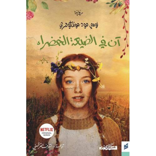 [9789938999044] آن في الضيعة الخضراء