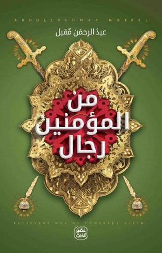 [9789779921495] من المؤمنين رجال