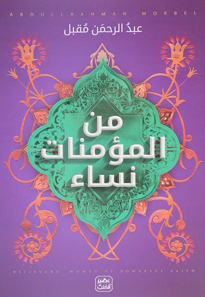 [9789779921501] من المؤمنات نساء