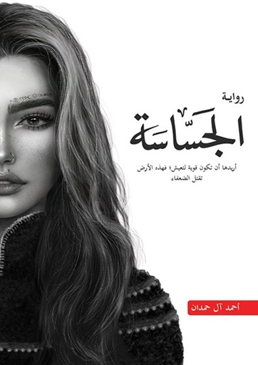 [9786038346273] الجساسة