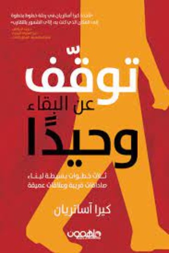 [9789948259022] توقف عن البقاء وحيدا