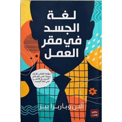 [9789778587814] لغة الجسد في مقر العمل