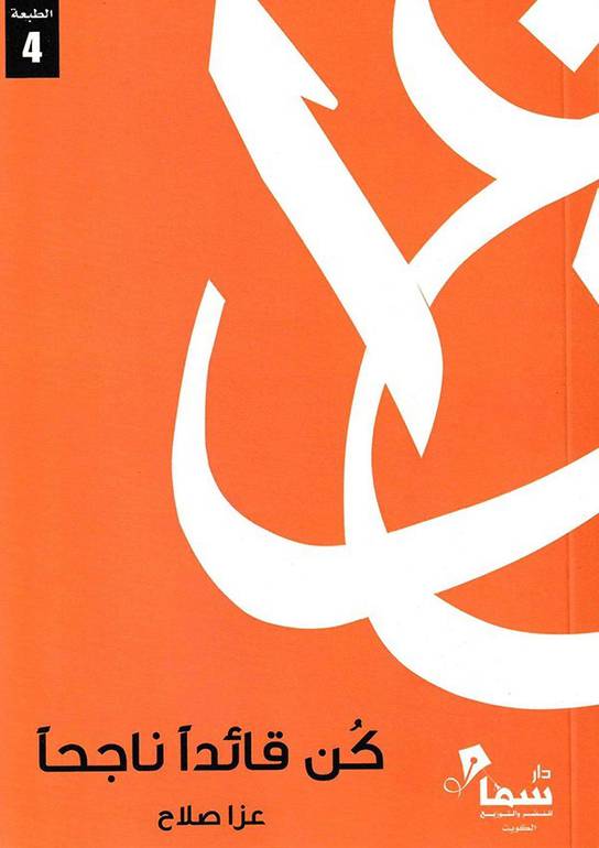 [9789990680201] كن قائدا ناجحا