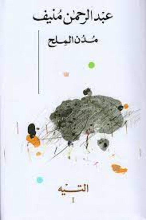 مدن الملح (5 أجزاء)