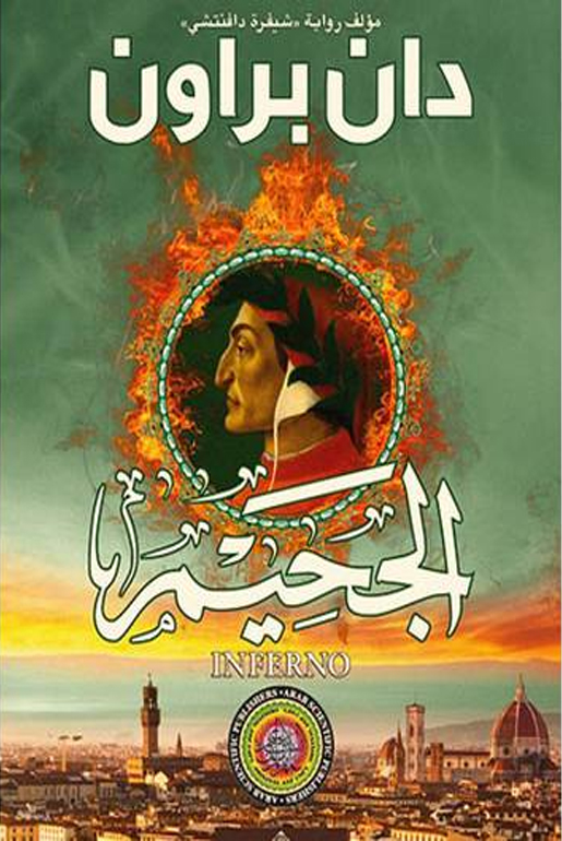 [9786140108998] الجحيم