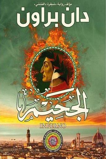 [9786140108998] الجحيم