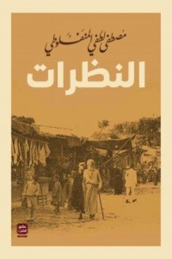 [9789779920474] النظرات