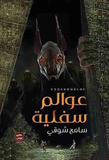 [9789779920986] عوالم سفلية