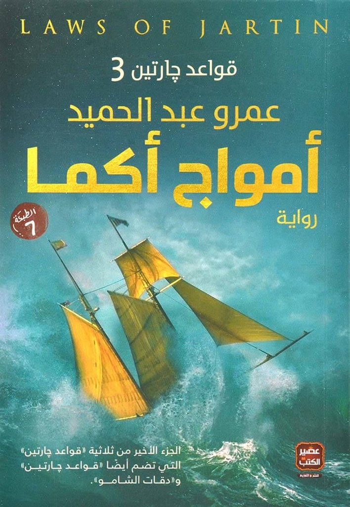[9789779920870] امواج أكما