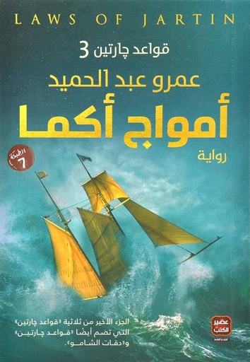 [9789779920870] امواج أكما