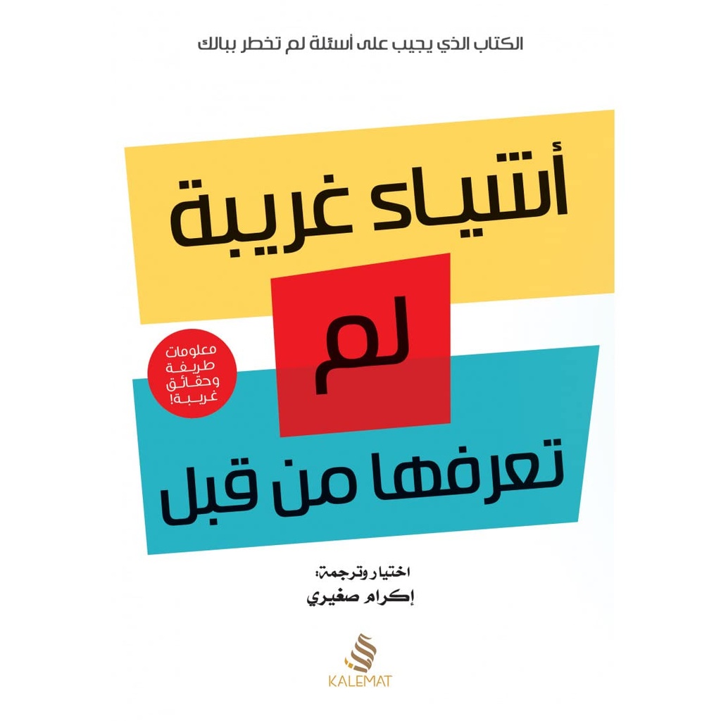 [9789996695599] أشياء غريبة لم تعرفها من قبل