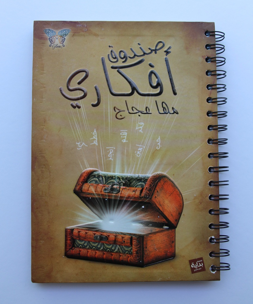 [9789777382038] صندوق أفكاري