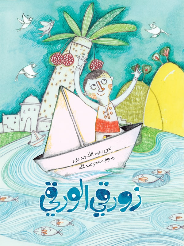 [9786004662819] زورقي الورقي