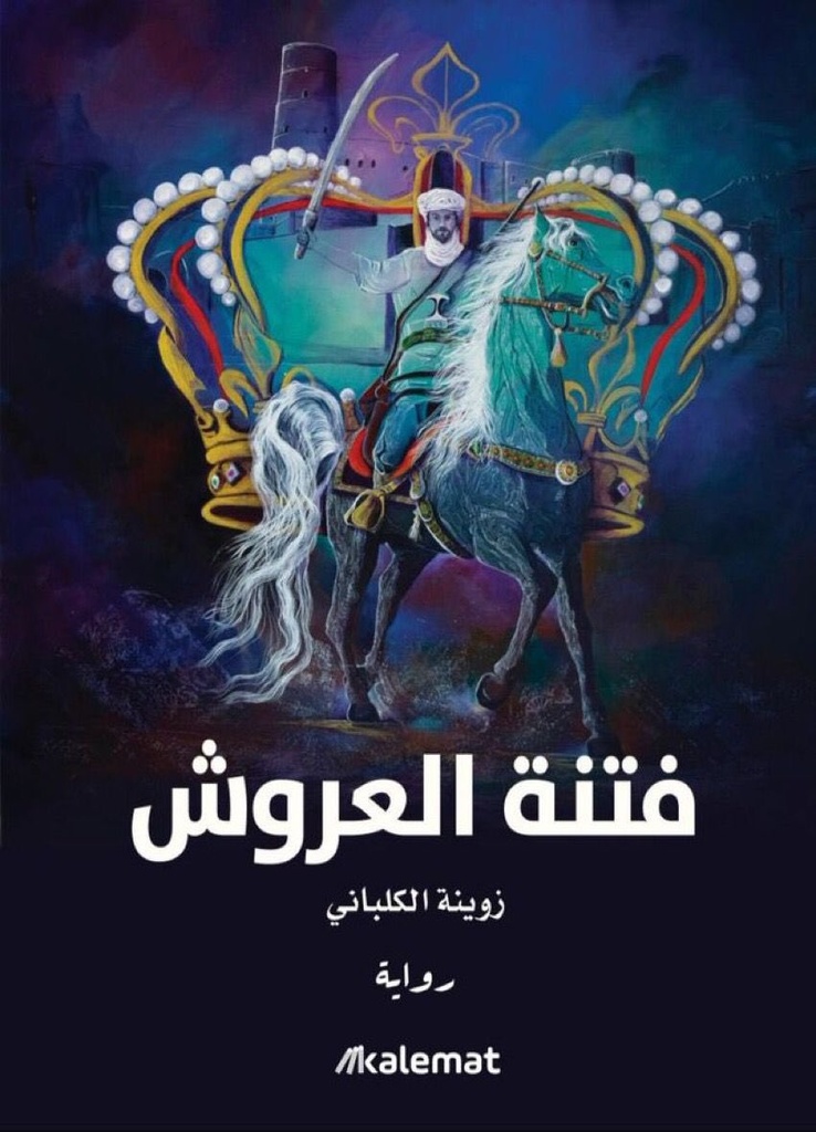 [9789921768213] فتنة العروش