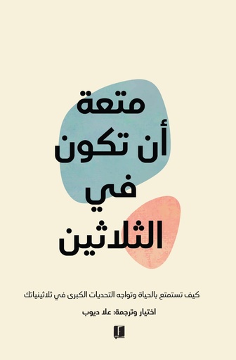 [9789921730234] متعة أن تكون في الثلاثين