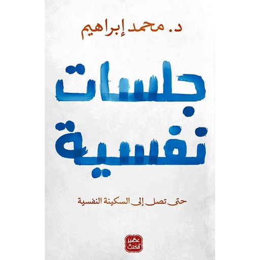 [9789776902190] جلسات نفسية