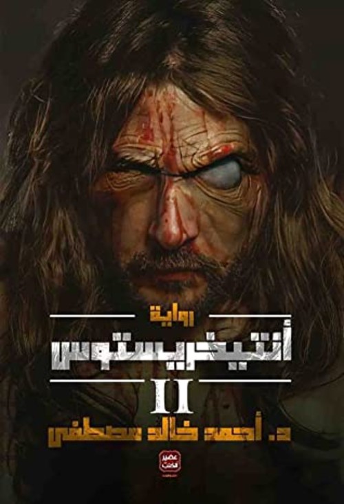 [9789779921570] أنتيخريستوس 2