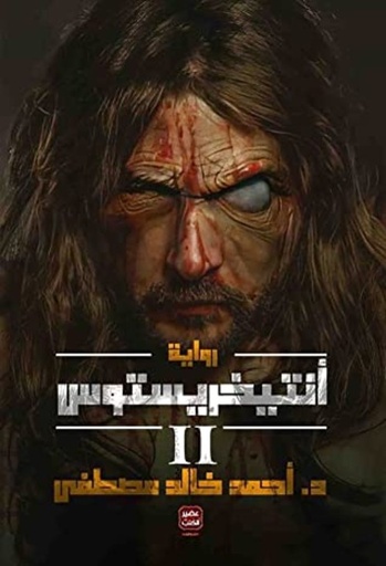 [9789779921570] أنتيخريستوس 2