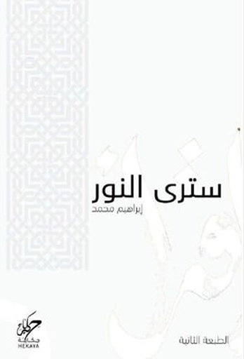[9789921755053] سترى النور