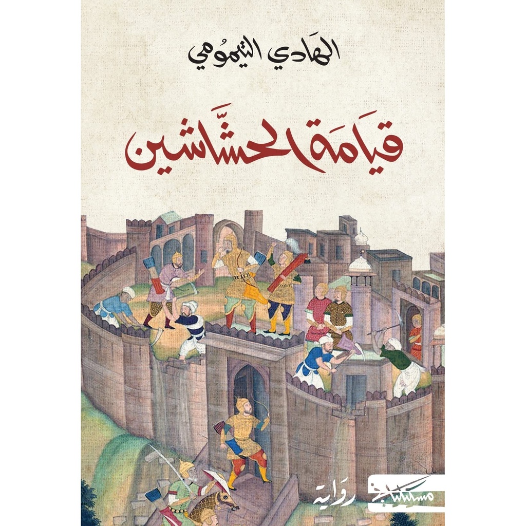 [9789938241495] قيامة الحشاشين