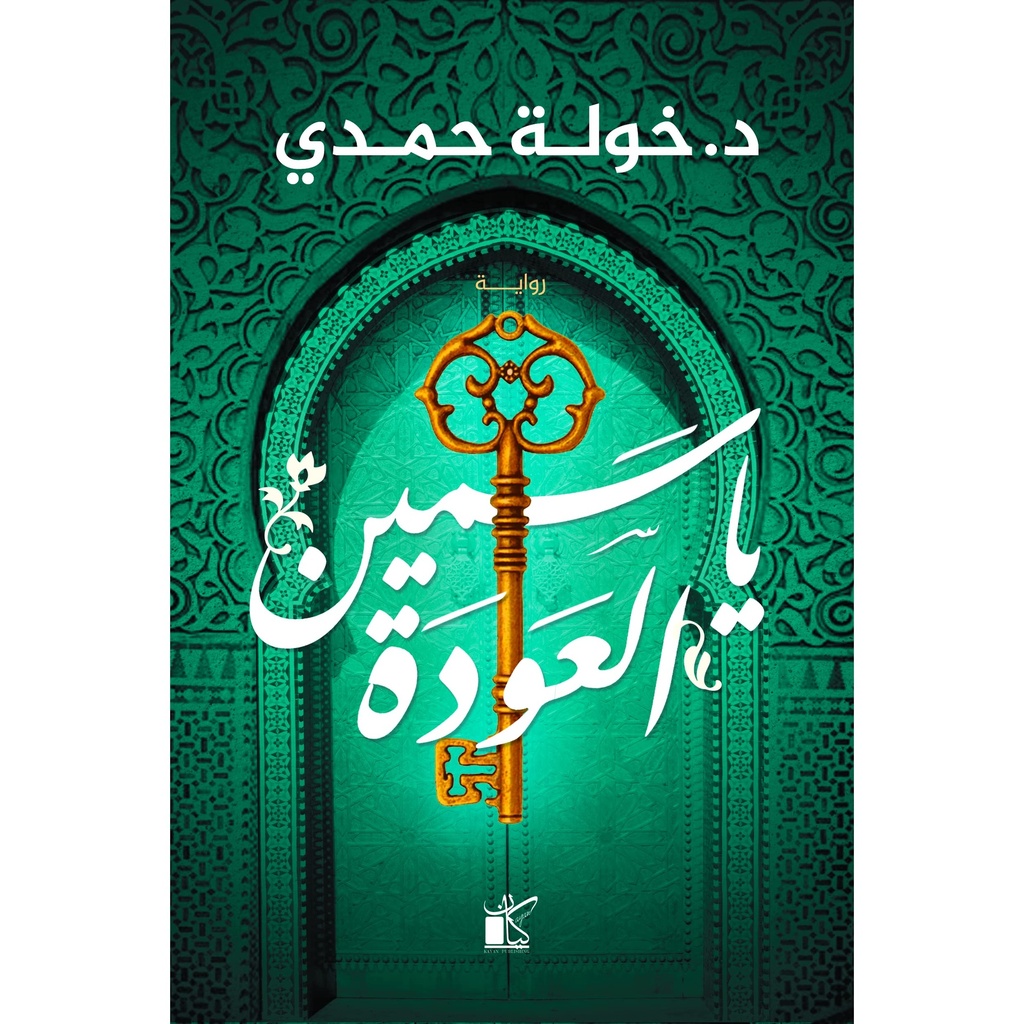 [9789778200935] ياسمين العودة