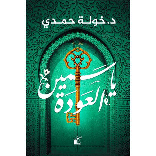 [9789778200935] ياسمين العودة
