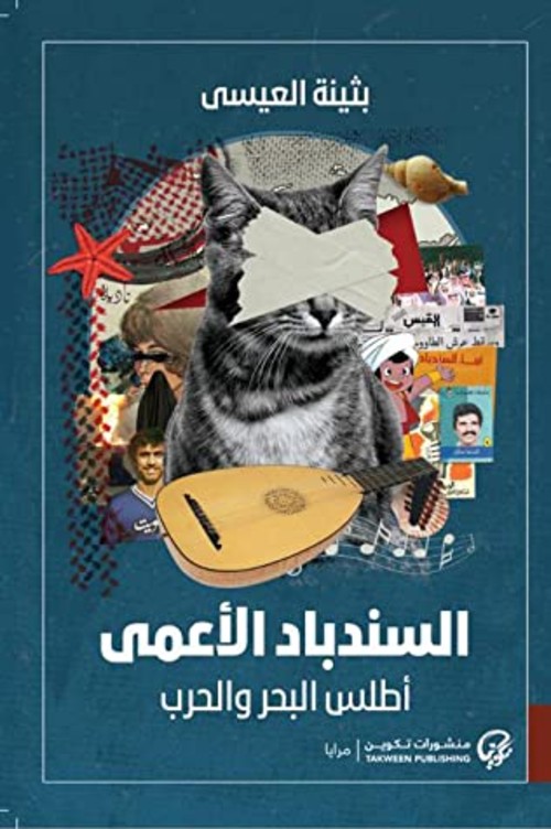 السندباد الاعمى