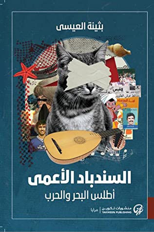 [9789921775044] السندباد الاعمى