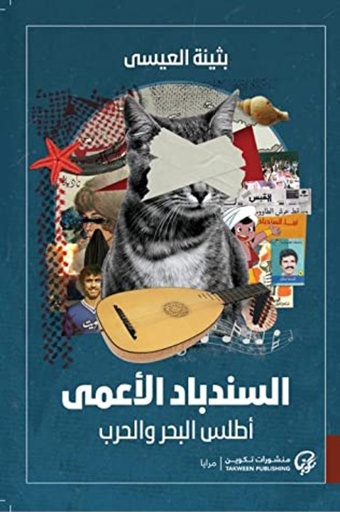 [9789921775044] السندباد الاعمى