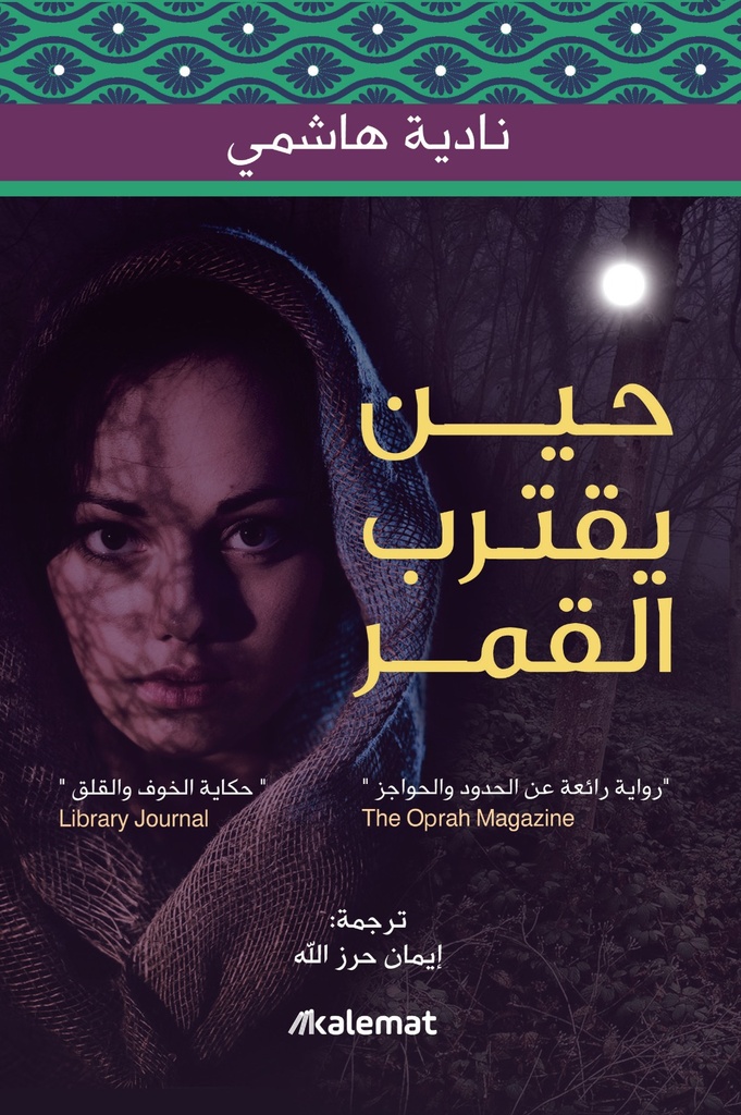 [9789921730548] حين يقترب القمر