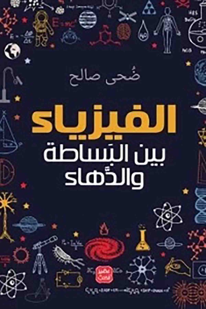 [9789779921426] الفيزياء بين البساطة والدهاء
