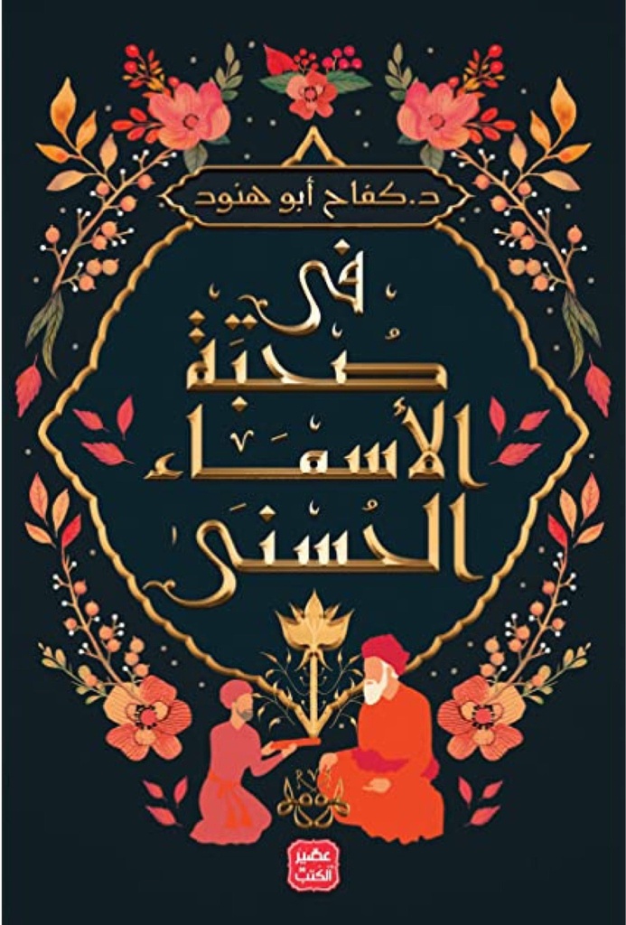 [9789779921457] في صحبة الأسماء الحسنى