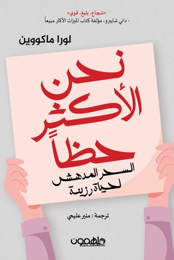 [9789948259558] نحن الأكثر حظا