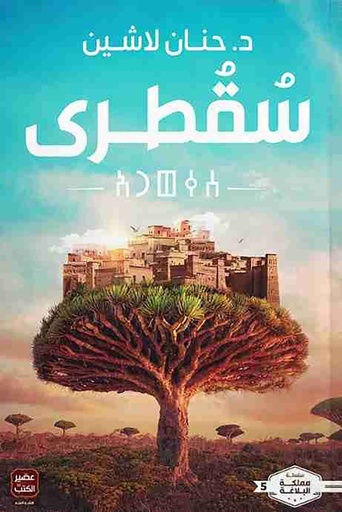 [9789779921686] سقطرى
