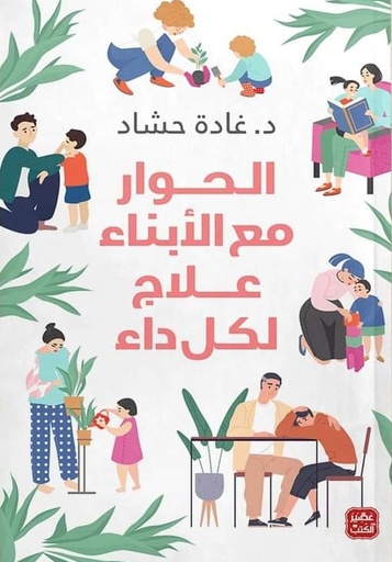 [9789779921617] الحوار مع الابناء علاج لكل داء